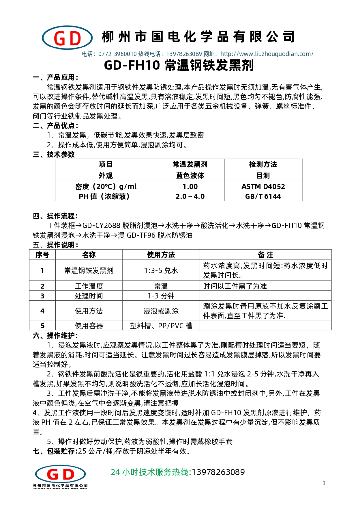 GD-FH10常溫發黑劑1.jpg